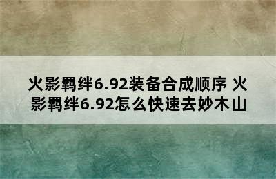 火影羁绊6.92装备合成顺序 火影羁绊6.92怎么快速去妙木山